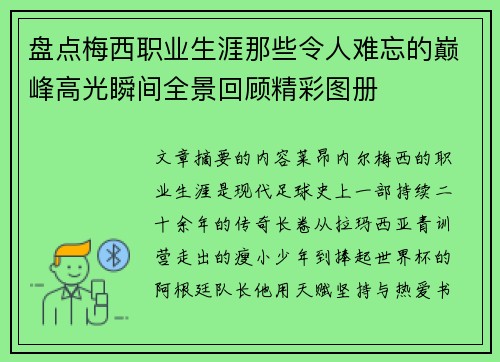 盘点梅西职业生涯那些令人难忘的巅峰高光瞬间全景回顾精彩图册