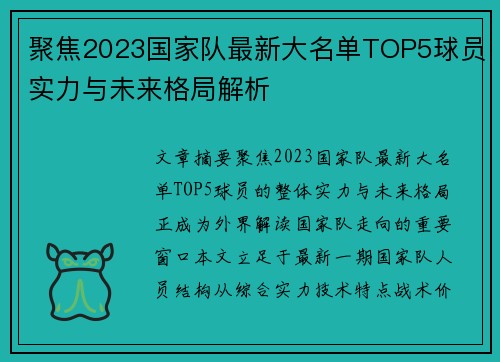 聚焦2023国家队最新大名单TOP5球员实力与未来格局解析 聚焦2023国家队最新大名单TOP5球员实力与未来格局解析