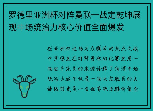 罗德里亚洲杯对阵曼联一战定乾坤展现中场统治力核心价值全面爆发 罗德里亚洲杯对阵曼联一战定乾坤展现中场统治力核心价值全面爆发