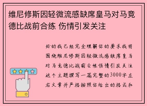 维尼修斯因轻微流感缺席皇马对马竞德比战前合练 伤情引发关注