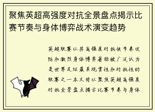聚焦英超高强度对抗全景盘点揭示比赛节奏与身体博弈战术演变趋势 聚焦英超高强度对抗全景盘点揭示比赛节奏与身体博弈战术演变趋势
