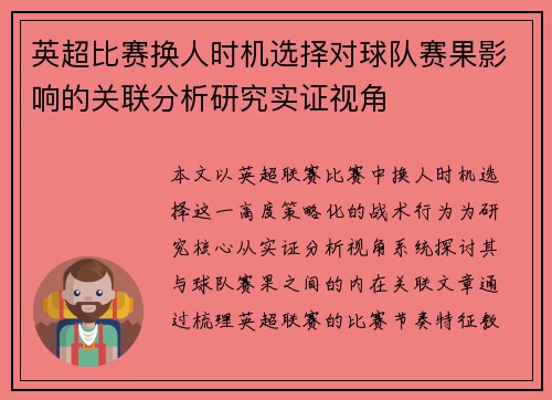 英超比赛换人时机选择对球队赛果影响的关联分析研究实证视角 英超比赛换人时机选择对球队赛果影响的关联分析研究实证视角