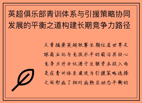 英超俱乐部青训体系与引援策略协同发展的平衡之道构建长期竞争力路径 英超俱乐部青训体系与引援策略协同发展的平衡之道构建长期竞争力路径