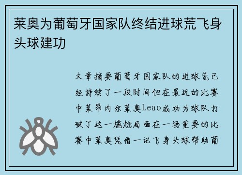 莱奥为葡萄牙国家队终结进球荒飞身头球建功 莱奥为葡萄牙国家队终结进球荒飞身头球建功