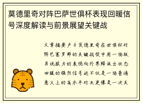 莫德里奇对阵巴萨世俱杯表现回暖信号深度解读与前景展望关键战 莫德里奇对阵巴萨世俱杯表现回暖信号深度解读与前景展望关键战
