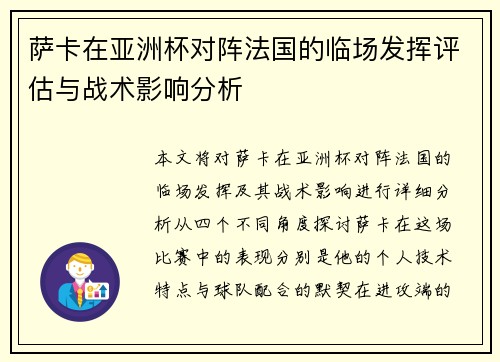 萨卡在亚洲杯对阵法国的临场发挥评估与战术影响分析 萨卡在亚洲杯对阵法国的临场发挥评估与战术影响分析