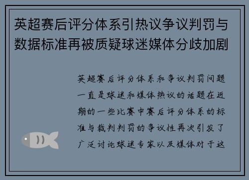 英超赛后评分体系引热议争议判罚与数据标准再被质疑球迷媒体分歧加剧
