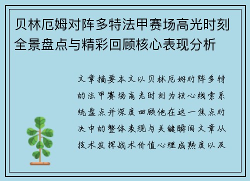贝林厄姆对阵多特法甲赛场高光时刻全景盘点与精彩回顾核心表现分析