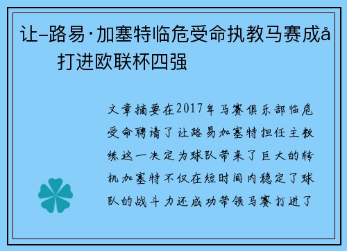 让-路易·加塞特临危受命执教马赛成功打进欧联杯四强