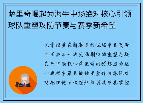 萨里奇崛起为海牛中场绝对核心引领球队重塑攻防节奏与赛季新希望 萨里奇崛起为海牛中场绝对核心引领球队重塑攻防节奏与赛季新希望