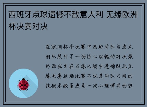 西班牙点球遗憾不敌意大利 无缘欧洲杯决赛对决