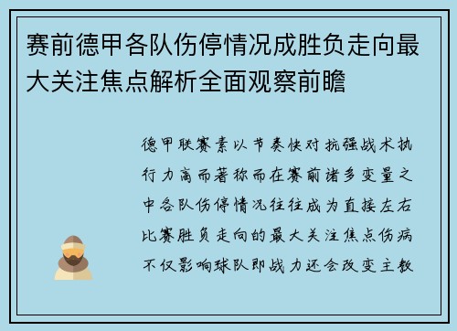 赛前德甲各队伤停情况成胜负走向最大关注焦点解析全面观察前瞻 赛前德甲各队伤停情况成胜负走向最大关注焦点解析全面观察前瞻