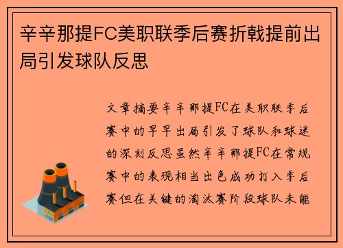 辛辛那提FC美职联季后赛折戟提前出局引发球队反思