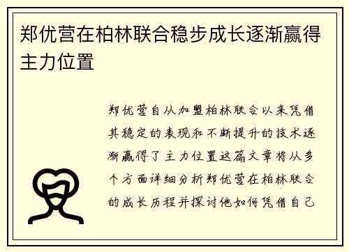 郑优营在柏林联合稳步成长逐渐赢得主力位置 郑优营在柏林联合稳步成长逐渐赢得主力位置