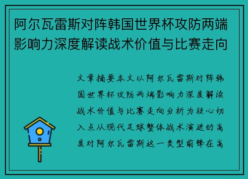 阿尔瓦雷斯对阵韩国世界杯攻防两端影响力深度解读战术价值与比赛走向分析 阿尔瓦雷斯对阵韩国世界杯攻防两端影响力深度解读战术价值与比赛走向分析