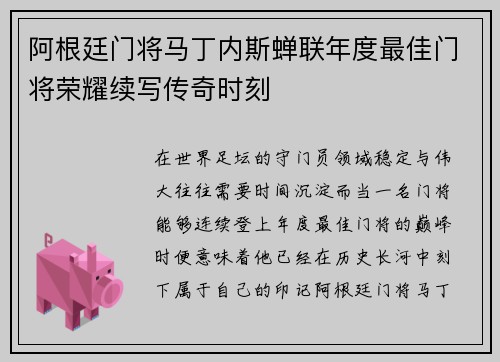 阿根廷门将马丁内斯蝉联年度最佳门将荣耀续写传奇时刻 阿根廷门将马丁内斯蝉联年度最佳门将荣耀续写传奇时刻