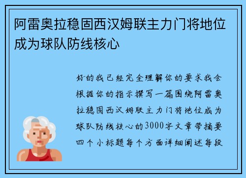 阿雷奥拉稳固西汉姆联主力门将地位成为球队防线核心 阿雷奥拉稳固西汉姆联主力门将地位成为球队防线核心