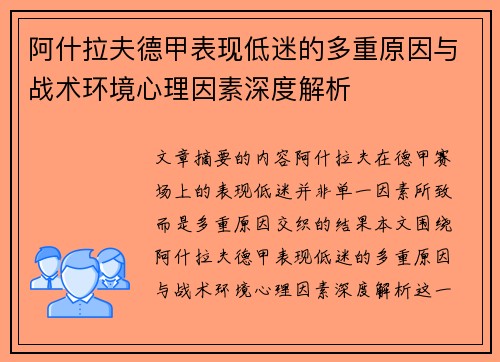 阿什拉夫德甲表现低迷的多重原因与战术环境心理因素深度解析