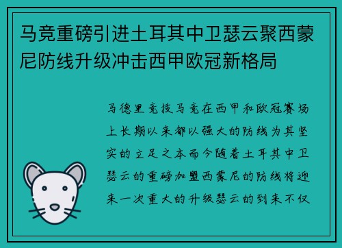 马竞重磅引进土耳其中卫瑟云聚西蒙尼防线升级冲击西甲欧冠新格局