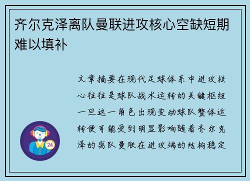 齐尔克泽离队曼联进攻核心空缺短期难以填补
