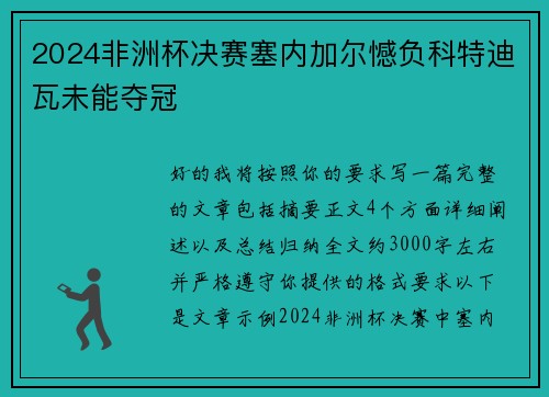 2024非洲杯决赛塞内加尔憾负科特迪瓦未能夺冠 2024非洲杯决赛塞内加尔憾负科特迪瓦未能夺冠