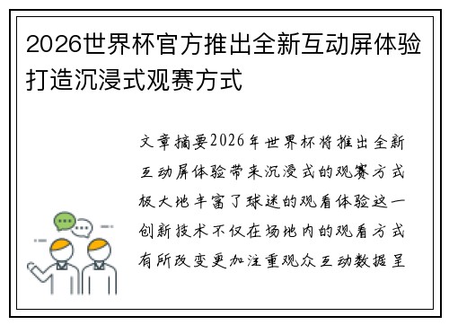 2026世界杯官方推出全新互动屏体验打造沉浸式观赛方式 2026世界杯官方推出全新互动屏体验打造沉浸式观赛方式