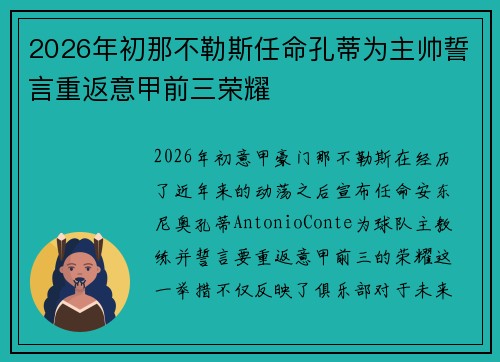 2026年初那不勒斯任命孔蒂为主帅誓言重返意甲前三荣耀