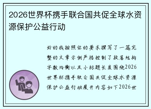 2026世界杯携手联合国共促全球水资源保护公益行动