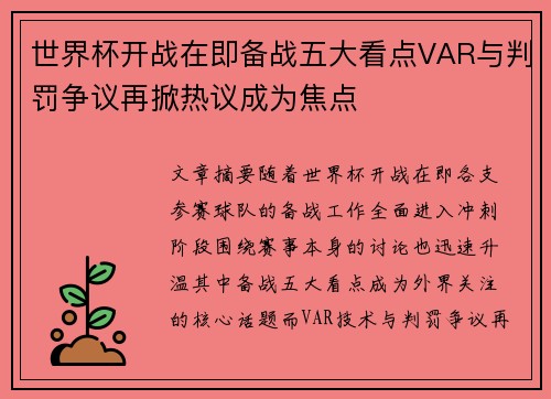 世界杯开战在即备战五大看点VAR与判罚争议再掀热议成为焦点 世界杯开战在即备战五大看点VAR与判罚争议再掀热议成为焦点