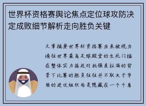 世界杯资格赛舆论焦点定位球攻防决定成败细节解析走向胜负关键 世界杯资格赛舆论焦点定位球攻防决定成败细节解析走向胜负关键