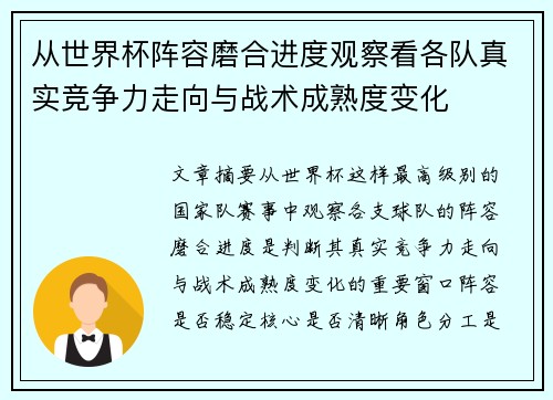 从世界杯阵容磨合进度观察看各队真实竞争力走向与战术成熟度变化 从世界杯阵容磨合进度观察看各队真实竞争力走向与战术成熟度变化