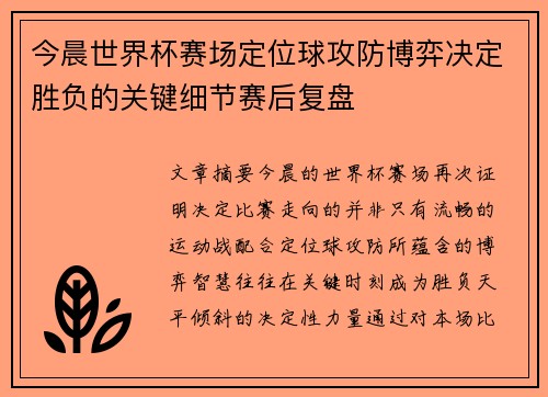 今晨世界杯赛场定位球攻防博弈决定胜负的关键细节赛后复盘 今晨世界杯赛场定位球攻防博弈决定胜负的关键细节赛后复盘