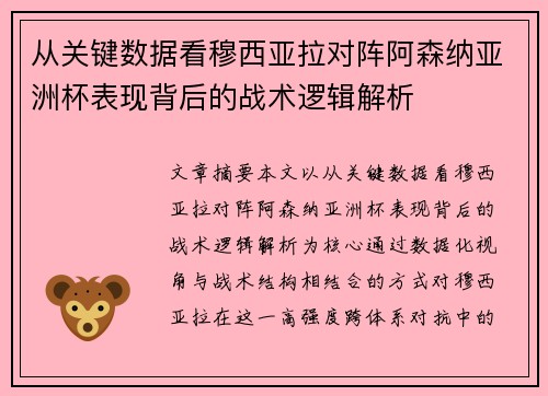 从关键数据看穆西亚拉对阵阿森纳亚洲杯表现背后的战术逻辑解析