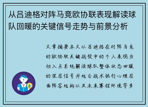 从吕迪格对阵马竞欧协联表现解读球队回暖的关键信号走势与前景分析
