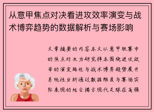 从意甲焦点对决看进攻效率演变与战术博弈趋势的数据解析与赛场影响