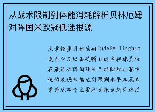 从战术限制到体能消耗解析贝林厄姆对阵国米欧冠低迷根源