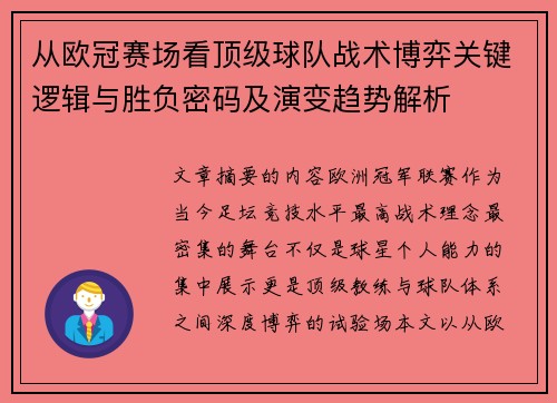 从欧冠赛场看顶级球队战术博弈关键逻辑与胜负密码及演变趋势解析