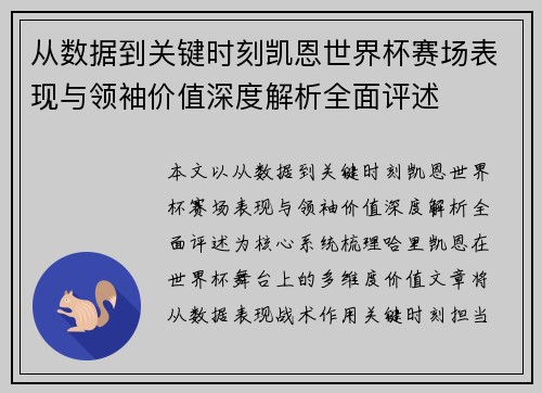 从数据到关键时刻凯恩世界杯赛场表现与领袖价值深度解析全面评述