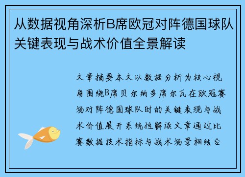 从数据视角深析B席欧冠对阵德国球队关键表现与战术价值全景解读
