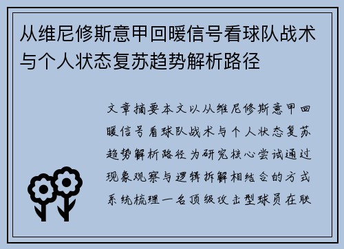 从维尼修斯意甲回暖信号看球队战术与个人状态复苏趋势解析路径