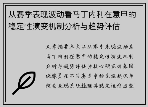 从赛季表现波动看马丁内利在意甲的稳定性演变机制分析与趋势评估