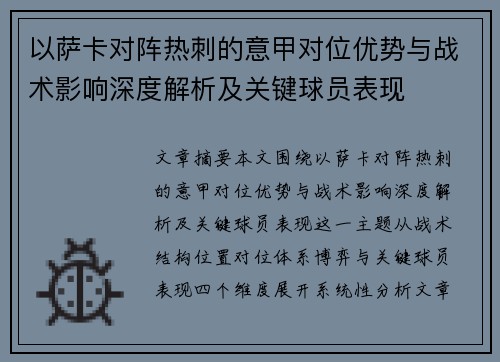 以萨卡对阵热刺的意甲对位优势与战术影响深度解析及关键球员表现