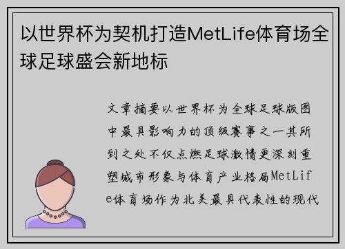 以世界杯为契机打造MetLife体育场全球足球盛会新地标