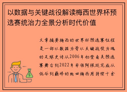以数据与关键战役解读梅西世界杯预选赛统治力全景分析时代价值
