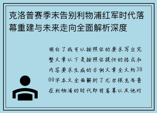 克洛普赛季末告别利物浦红军时代落幕重建与未来走向全面解析深度