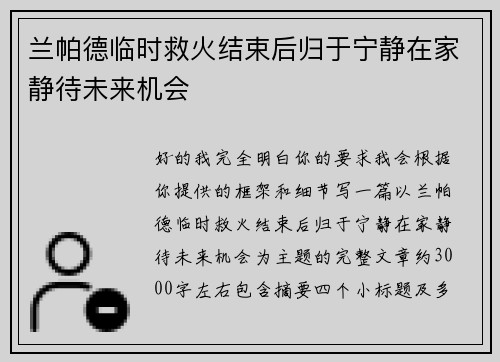 兰帕德临时救火结束后归于宁静在家静待未来机会