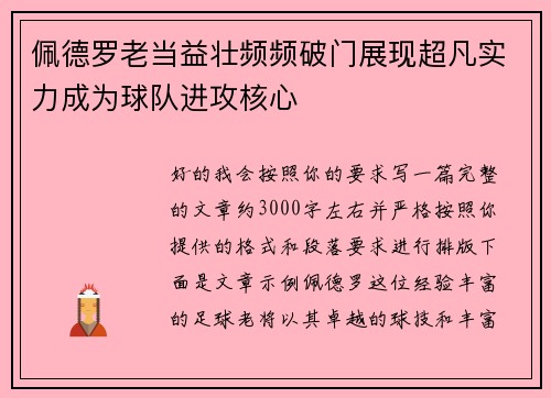 佩德罗老当益壮频频破门展现超凡实力成为球队进攻核心