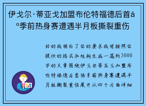 伊戈尔·蒂亚戈加盟布伦特福德后首场季前热身赛遭遇半月板撕裂重伤