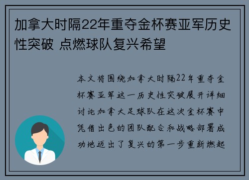 加拿大时隔22年重夺金杯赛亚军历史性突破 点燃球队复兴希望