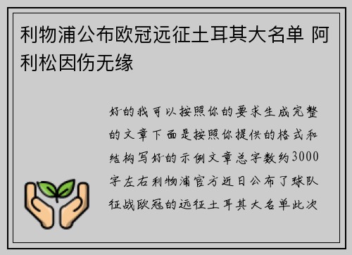 利物浦公布欧冠远征土耳其大名单 阿利松因伤无缘